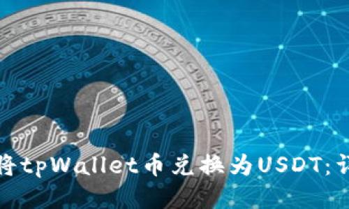 : 如何将tpWallet币兑换为USDT：详细指南