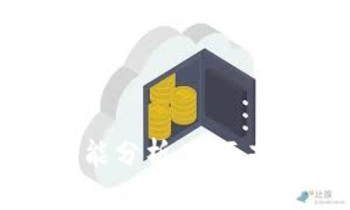 以太坊钱包功能分析:全面剖析与实用指南