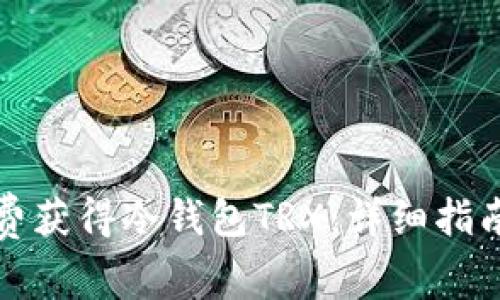 如何免费获得冷钱包TRX：详细指南与技巧