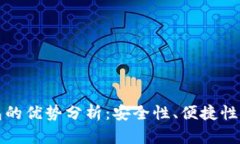 区块链钱包的优势分析：