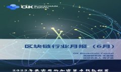 2023年最实用的加密货币钱