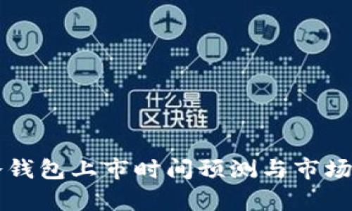 区块链冷钱包上市时间预测与市场动态分析