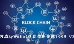 如何在tpWallet中获得和管理