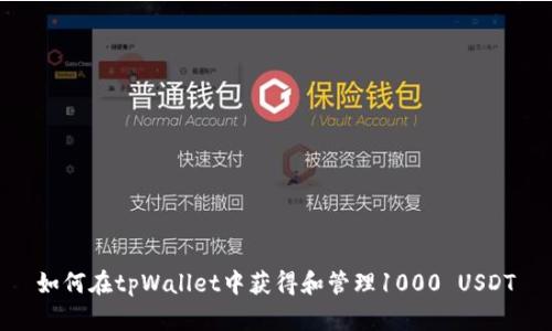 如何在tpWallet中获得和管理1000 USDT