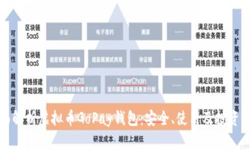 全面解析虚拟币GoPay钱包：安全、使用及投资指南