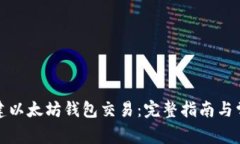 如何批量创建以太坊钱包
