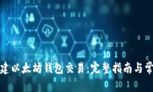 如何批量创建以太坊钱包交易：完整指南与常见问题解答