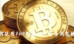 如何使用PHP创建加密货币