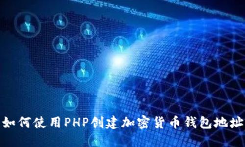 如何使用PHP创建加密货币钱包地址