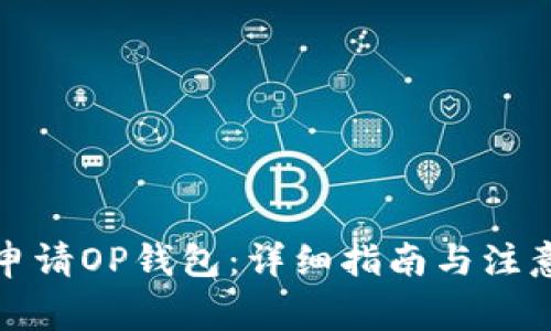 如何申请OP钱包：详细指南与注意事项