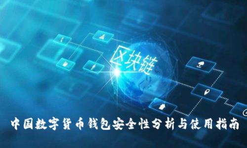 中国数字货币钱包安全性分析与使用指南