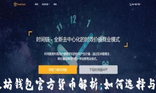 
以太坊钱包官方货币解析：如何选择与使用