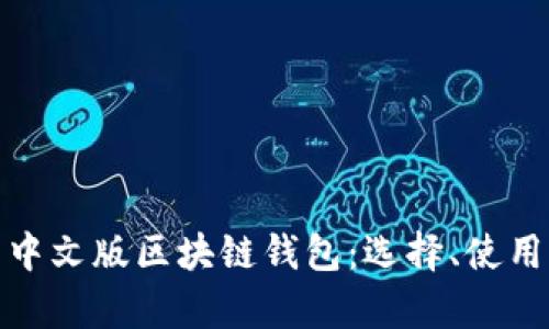 全面解析中文版区块链钱包：选择、使用与安全性