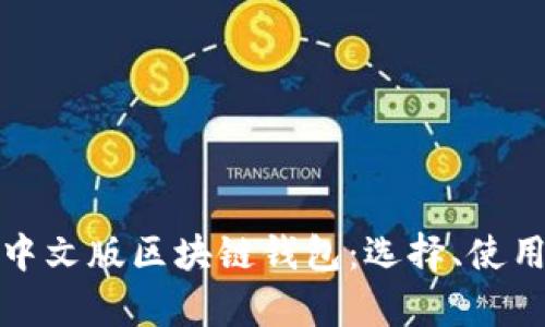 全面解析中文版区块链钱包：选择、使用与安全性