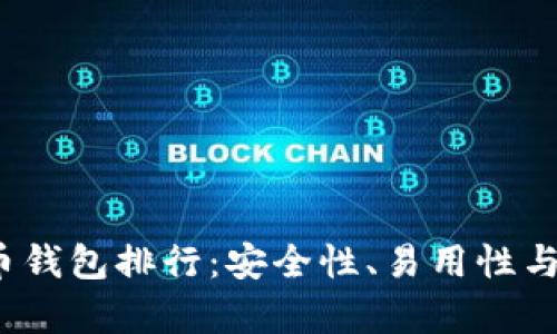 2023年十大虚拟币钱包排行：安全性、易用性与多功能性深度解析