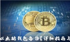 如何有效恢复以太坊钱包