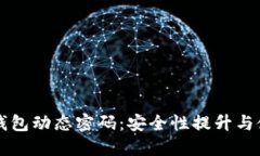 比特币钱包动态密码：安