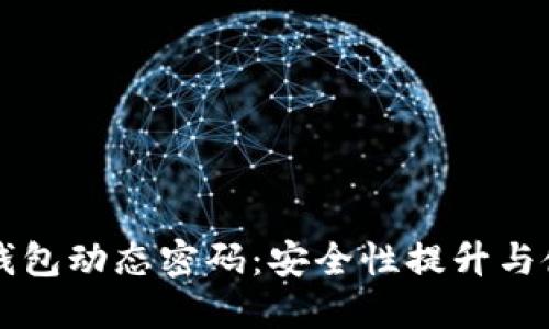 比特币钱包动态密码：安全性提升与使用指南