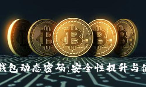 比特币钱包动态密码：安全性提升与使用指南