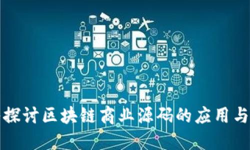 深入探讨区块链商业源码的应用与优势