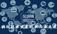 区块链技术发展现状与未