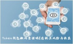 Token钱包搬砖靠谱吗？透视