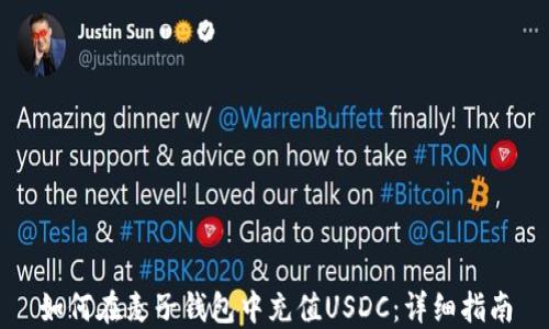 
如何在麦子钱包中充值USDC：详细指南