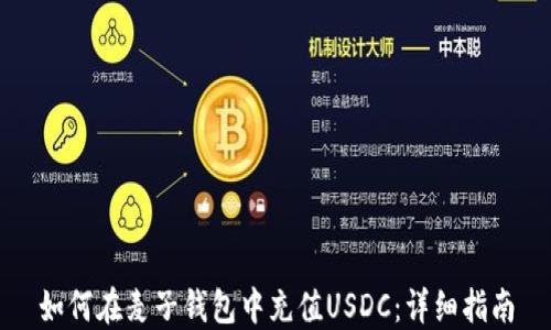 
如何在麦子钱包中充值USDC：详细指南