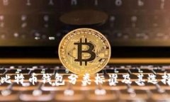 国内比特币钱包分类标准
