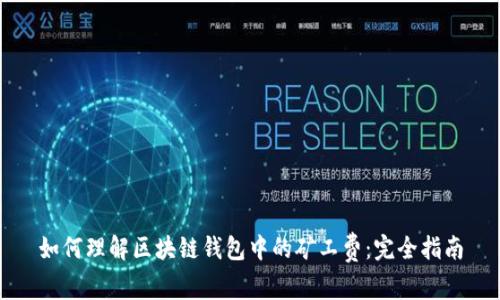 如何理解区块链钱包中的矿工费：完全指南