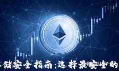 比特币存储安全指南：选