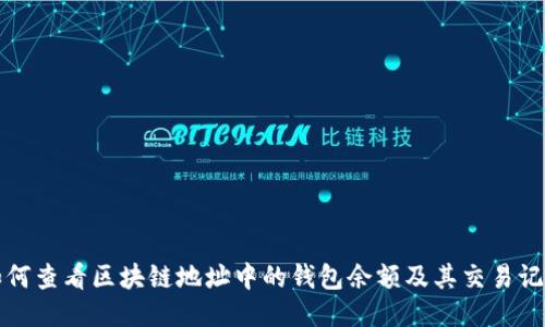 如何查看区块链地址中的钱包余额及其交易记录