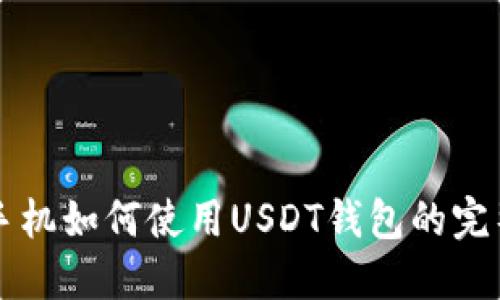苹果手机如何使用USDT钱包的完整指南