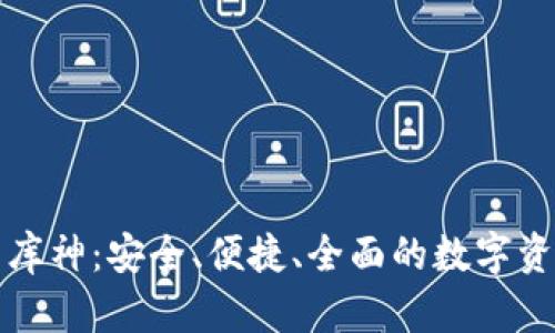 比特币钱包库神：安全、便捷、全面的数字资产管理工具