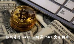 如何通过Tokenim购买USDT：完