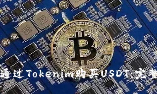 如何通过Tokenim购买USDT：完整指南