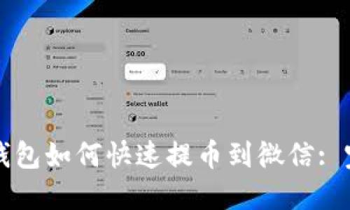 比特派钱包如何快速提币到微信: 完整指南