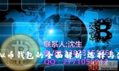 中文虚拟币钱包的全面解