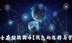   如何安全存储狗狗币？钱