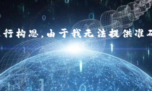 根据你的请求，以下内容将围绕“以太坊钱包官方客服电话”的主题进行构思。由于我无法提供准确的电话号码或实时信息，请在官方网站上查找以确保获取最新信息。


以太坊钱包官方客服电话查询与常见问题解答
