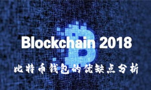 比特币钱包的优缺点分析