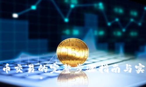 : 虚拟币交易的完整步骤指南与实用技巧