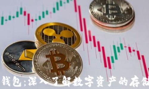
区块链钱包：深入了解数字资产的存储与管理