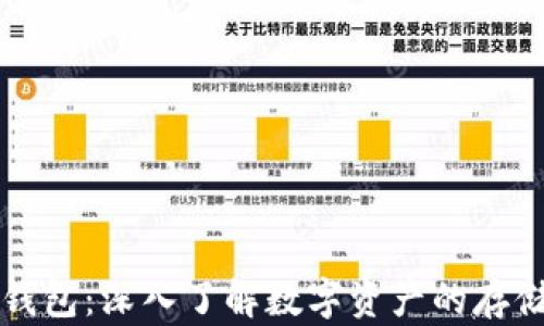 
区块链钱包：深入了解数字资产的存储与管理
