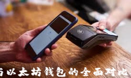 
Mist钱包与以太坊钱包的全面对比及使用指南