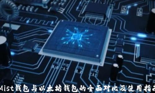 
Mist钱包与以太坊钱包的全面对比及使用指南