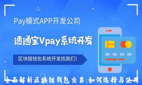 
全面解析区块链钱包交易：如何选择与使用
