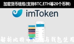 全面解析比特币交易与钱