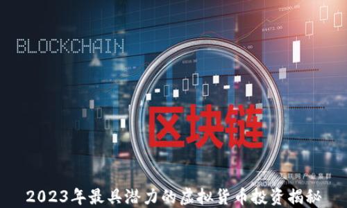 
2023年最具潜力的虚拟货币投资揭秘