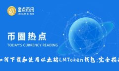 如何下载和使用以太坊L